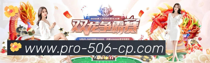 506彩票平台服务体系