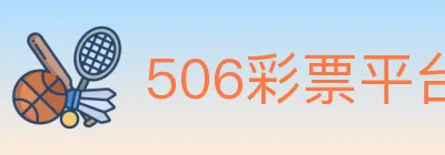 506彩票平台 logo